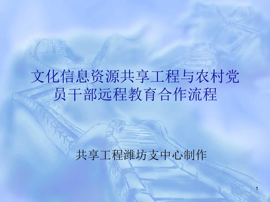 【豆丁精选】文化信息资源共享工程与农村党员干部远程教育合作流程_第1页