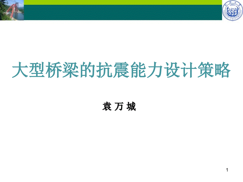 大型桥梁的抗震能力设计策略_第1页