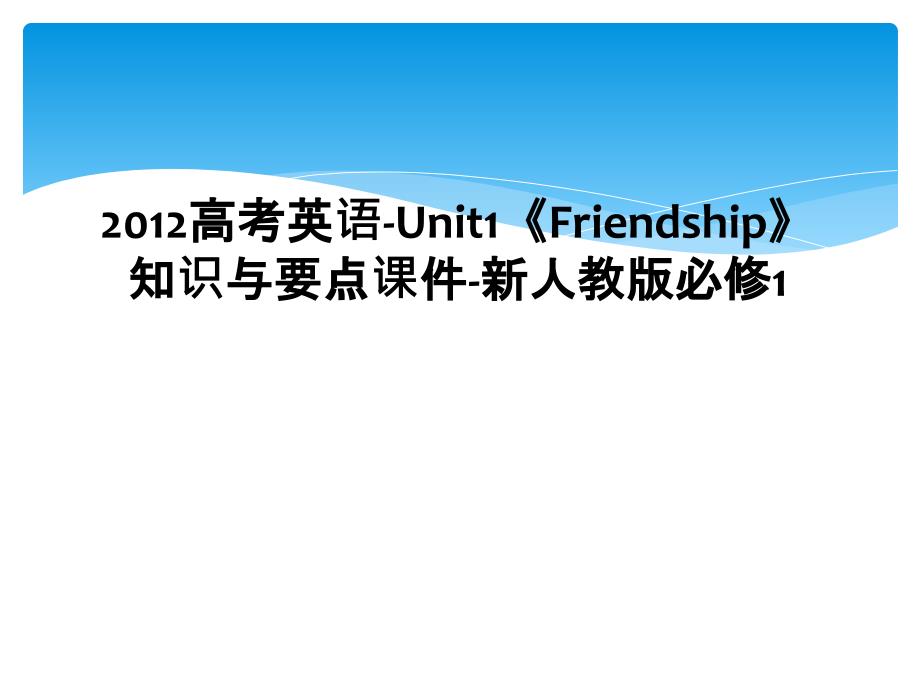 2012高考英语Unit1Friendship知识与要点课件新人教版必修1_第1页