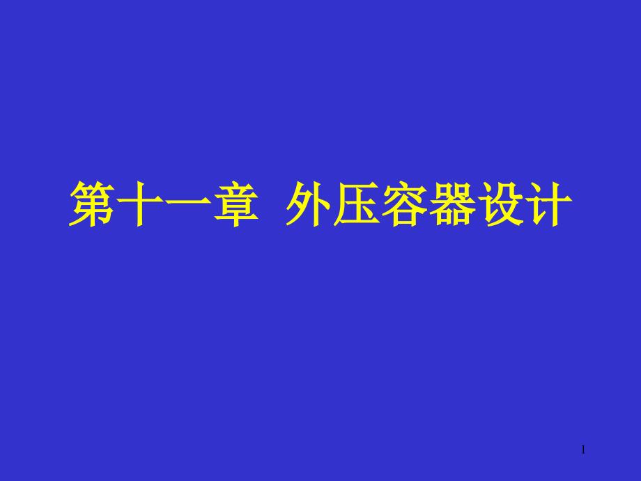 外压容器设计_第1页