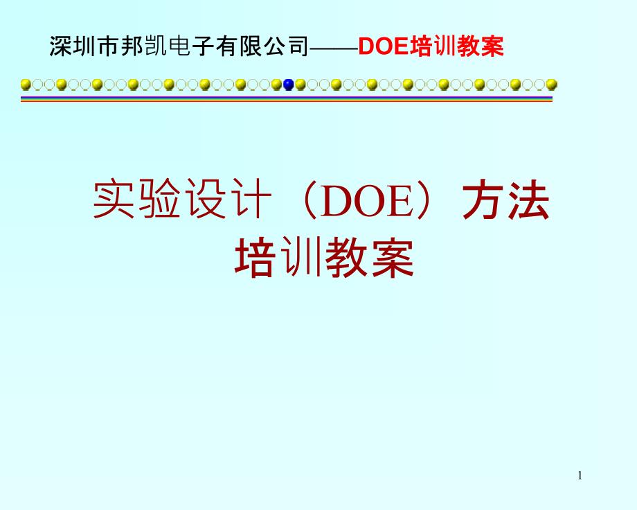 实验设计DOE方法培训教案_第1页