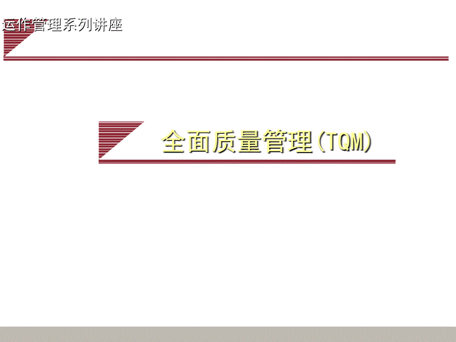 全面质量管理(TQM)PPT36_第1页