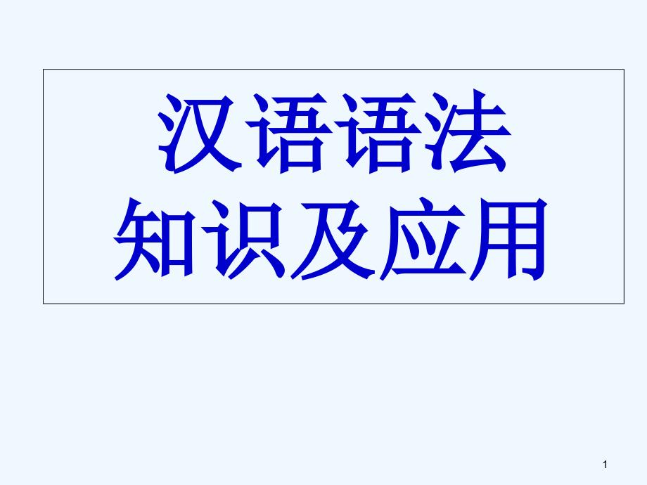 (上课)高中语文语法基础知识课件_第1页