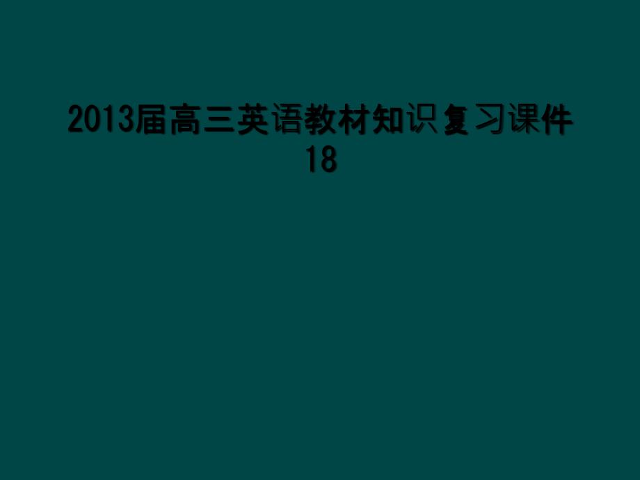 2013届高三英语教材知识复习课件18_第1页