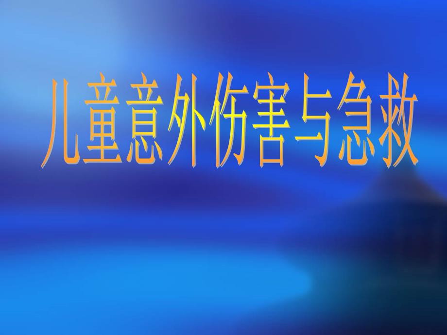 徒手心肺复苏B口对口人工呼吸在保持患者仰头抬颌前提下_第1页