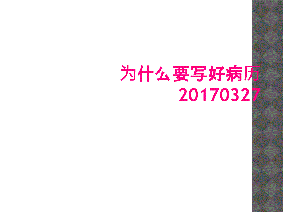 为什么要写好病历20170327_第1页