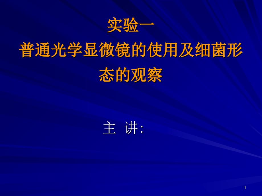 实验一普通光学显微镜的使用及细菌形态的观察_第1页