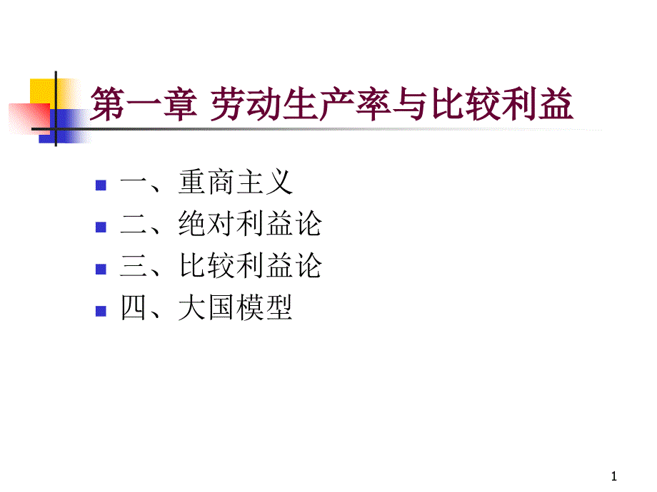 劳动生产率与比较利益_第1页