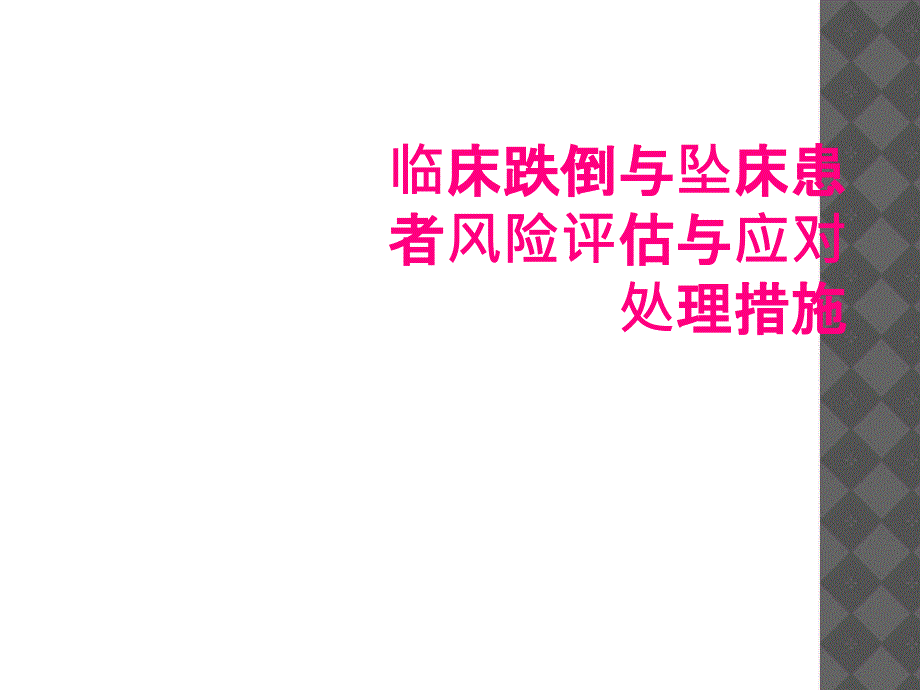 临床跌倒与坠床患者风险评估与应对处理措施_第1页