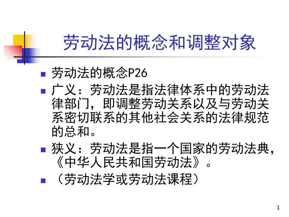 劳动法的概念和调整对象_第1页