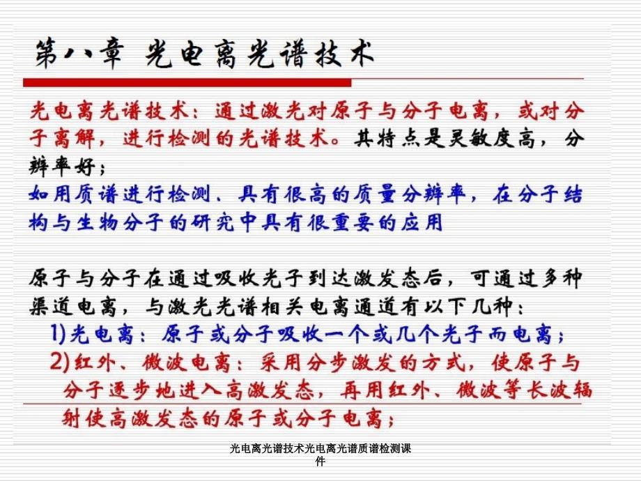 光电离光谱技术光电离光谱质谱检测课件_第1页