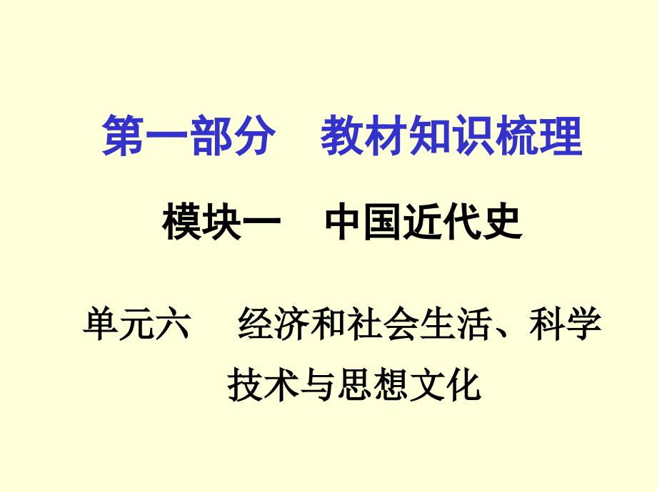 广西中考历史第一部分 教材知识梳理课件单元六 经济和社会生活科学技术与思想文化_第1页