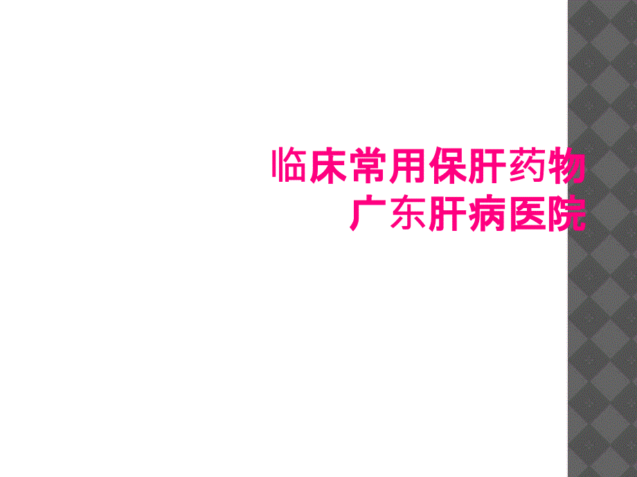 临床常用保肝药物广东肝病医院_第1页