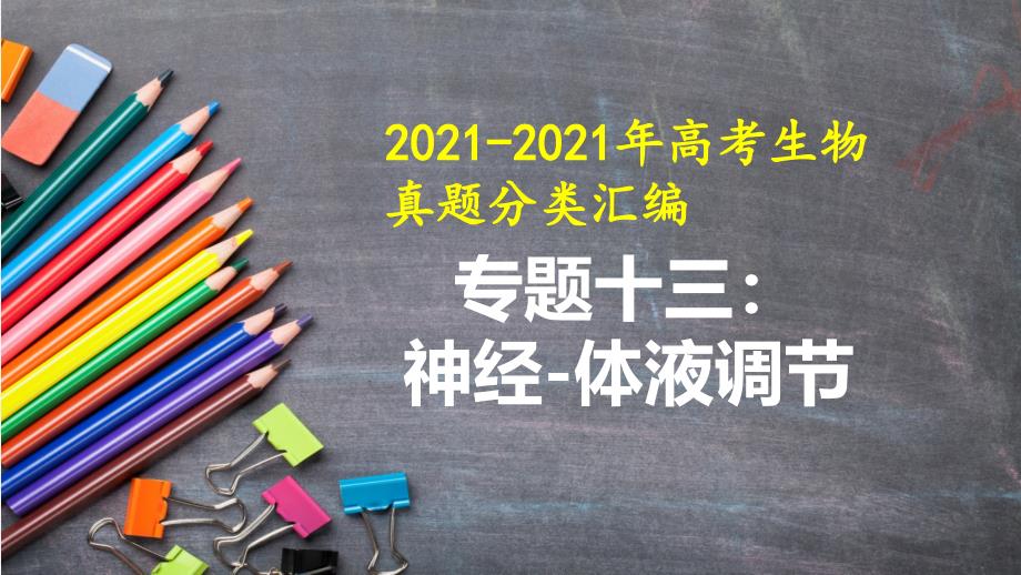 20162018年高考生物真题分类汇编13神经体液调节_第1页