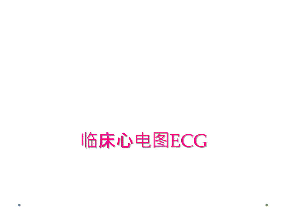 临床心电图ECG_第1页