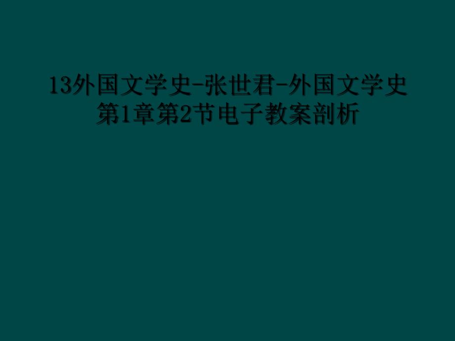 13外国文学史张世君外国文学史第1章第2节电子教案剖析_第1页