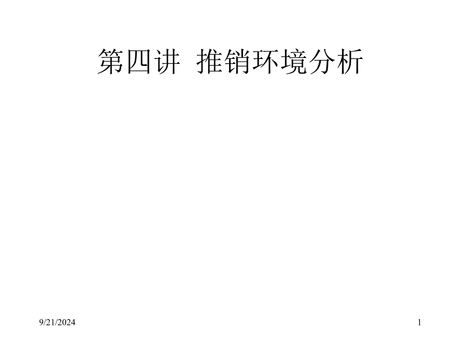 《现代推销理论与技巧》课件：第四讲 推销环境分析_第1页