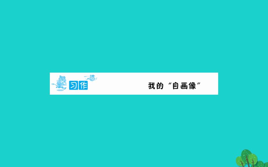 四年级语文下册第七单元习作我的自画像课件新人教版_第1页