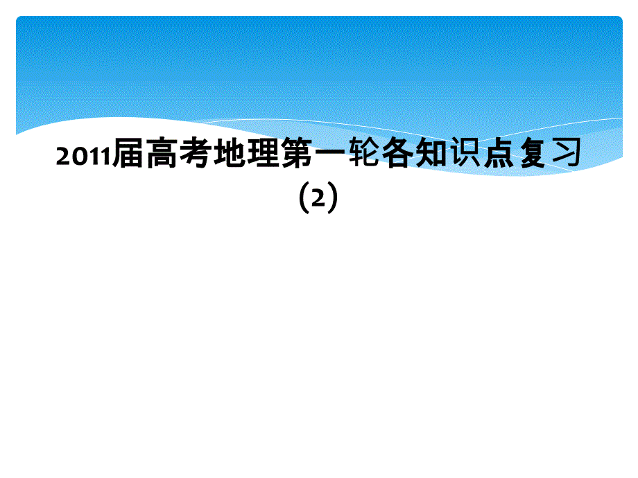 2011届高考地理第一轮各知识点复习2_第1页