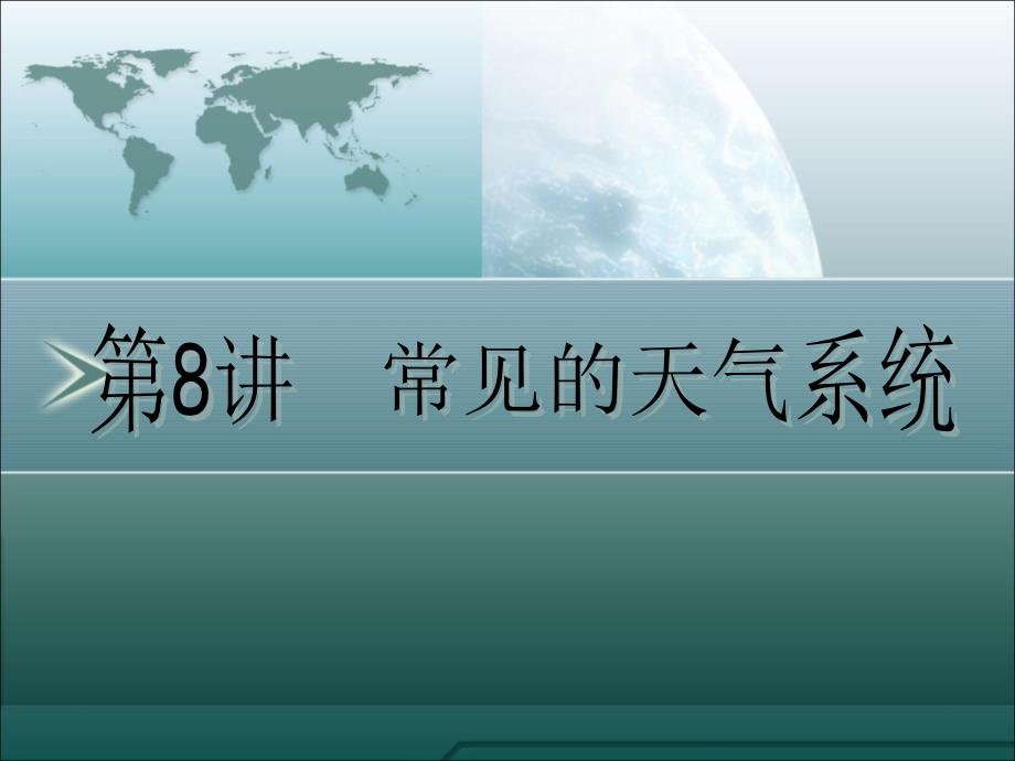 届第八讲常见的天气系统_第1页