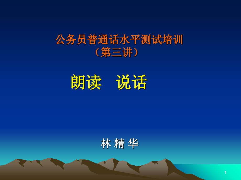 公务员普通话水平测试培训 (第三讲) 单双音节 语流音变 选择判断_第1页