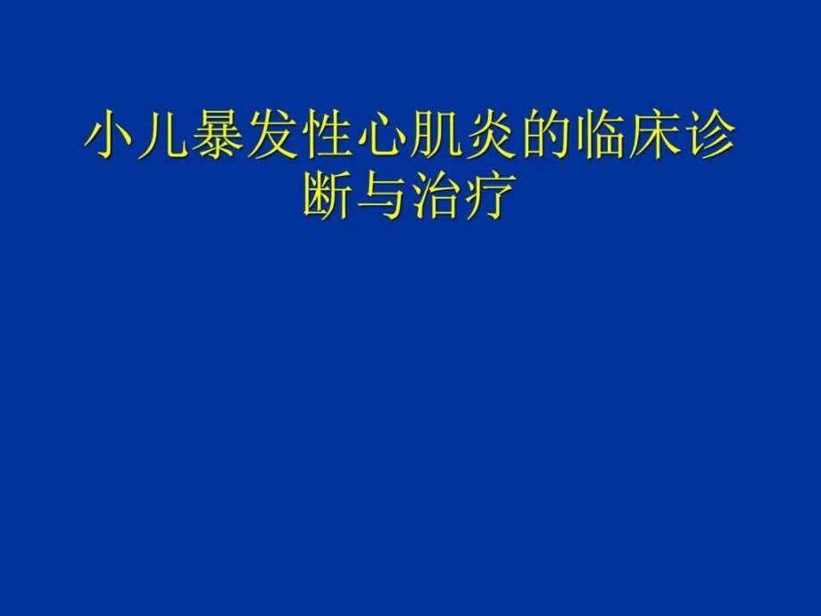 小儿暴发性心肌炎的诊断与治疗_第1页