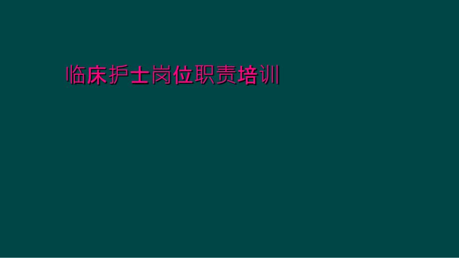 临床护士岗位职责培训_第1页