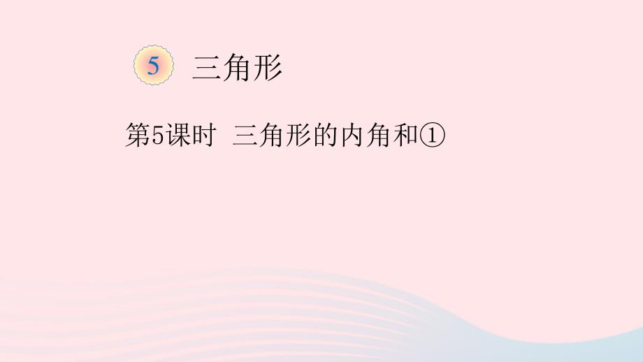 四年级数学下册5三角形3三角形的内角和教学课件1新人教版_第1页