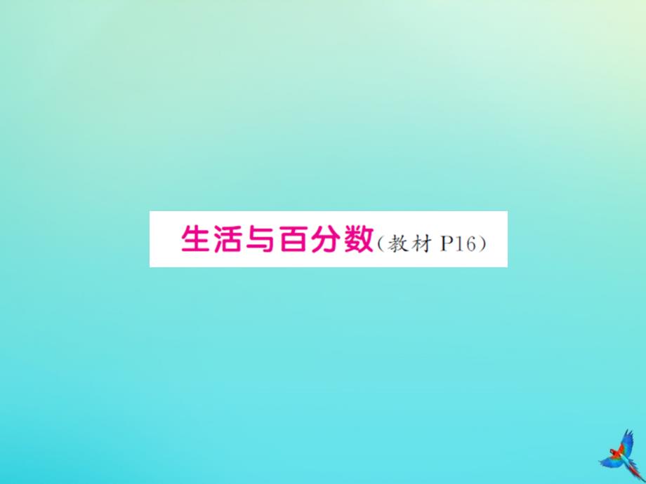 六年级数学下册第二单元百分数二生活与百分数习题课件新人教版_第1页