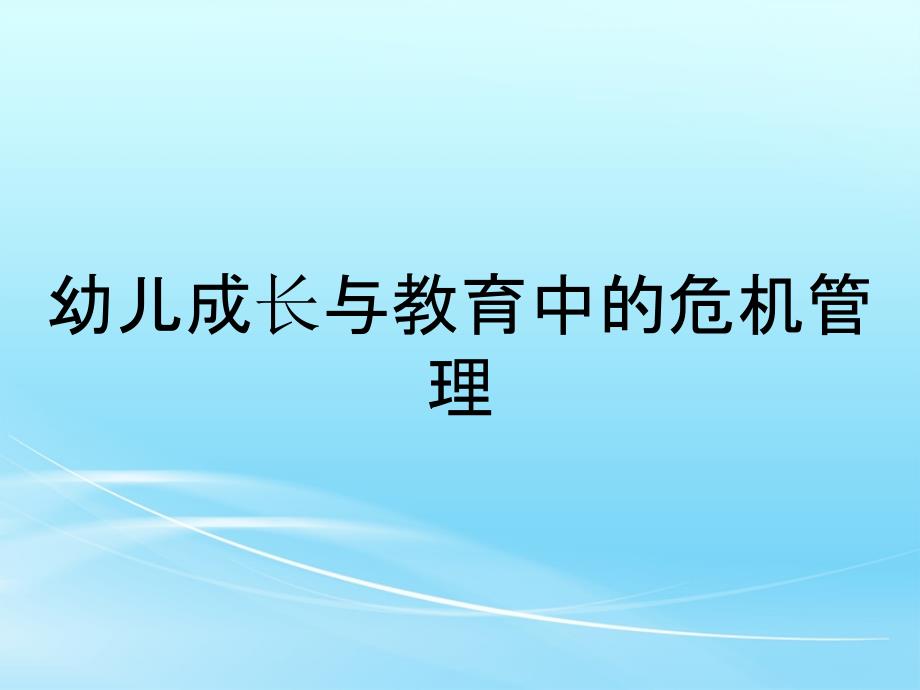 幼儿成长与教育中的危机管理_第1页