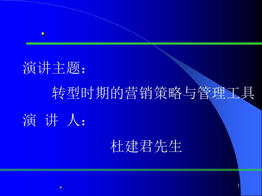 企业转型时期的营销策略与管理工具（PPT 35页）_第1页