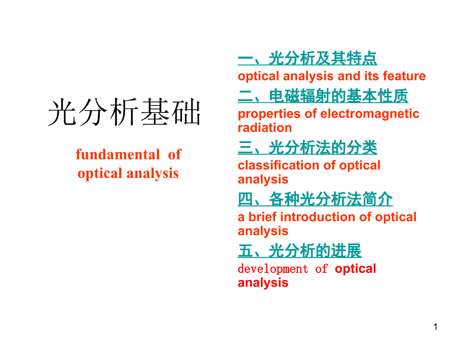 大型分析仪器应用技术原子吸收分光光度计(兰晓继)_第1页