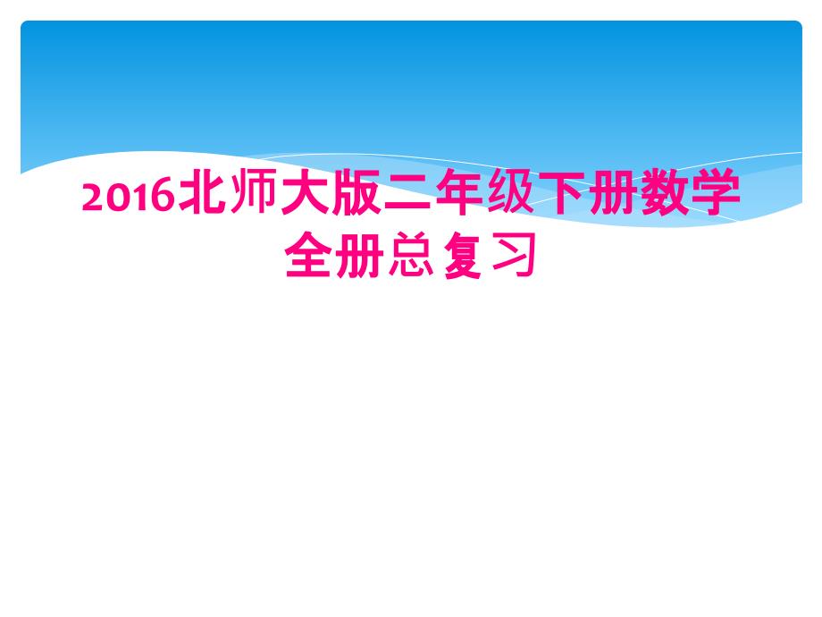 2016北师大版二年级下册数学全册总复习_第1页