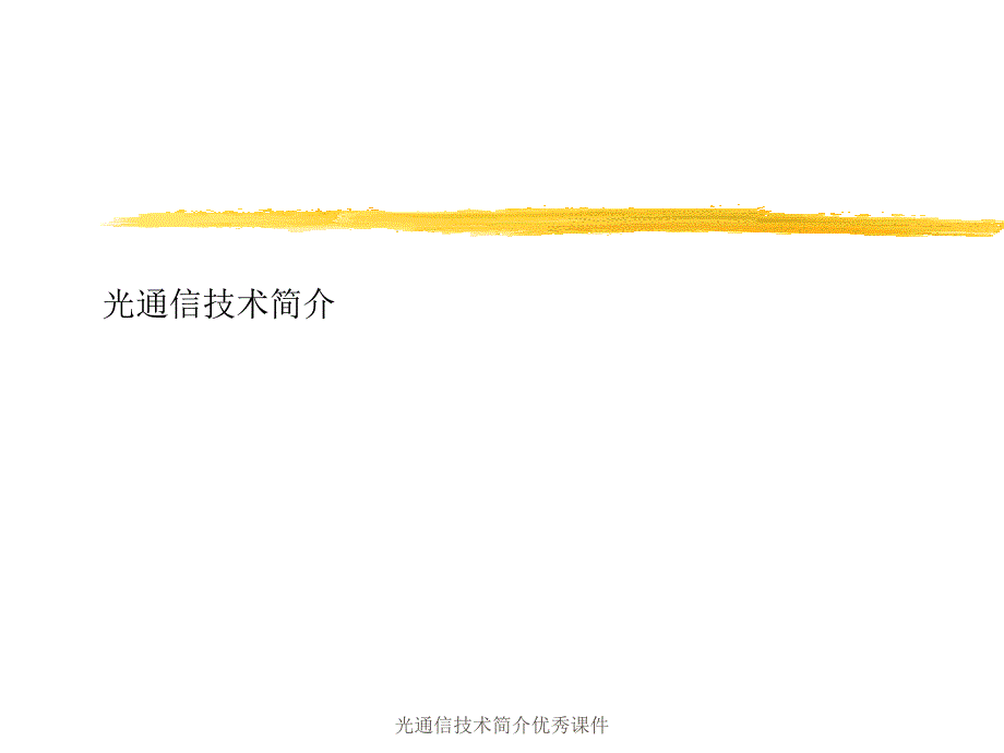 光通信技术简介课件_第1页