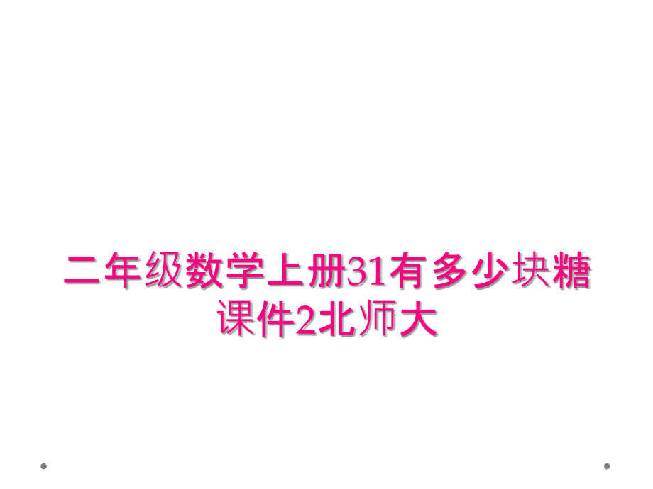 二年级数学上册31有多少块糖课件2北师大_第1页