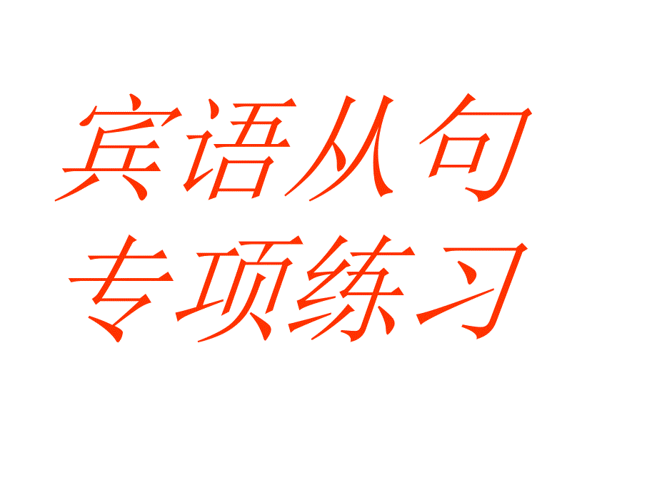 宾语从句专项练习课件设计_第1页