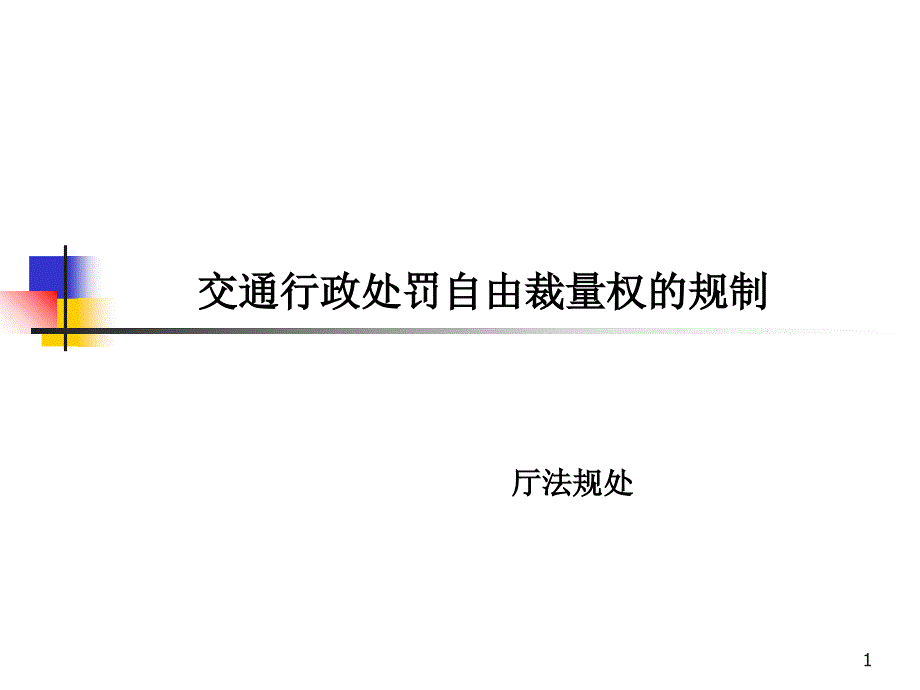 交通行政处罚自由裁量权_第1页