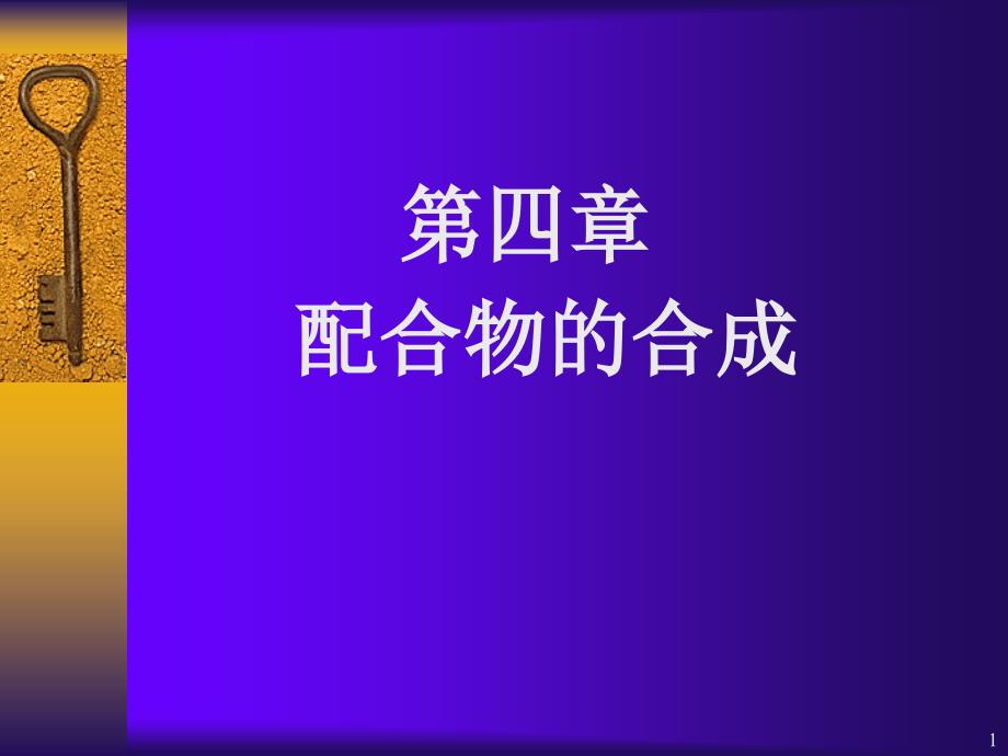 天津大学精细合成化学无机部分Chapter配合物的合成_第1页