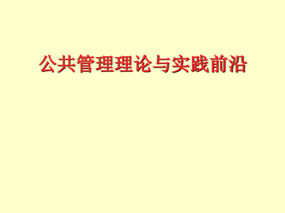 公共管理前沿(半天)课件_第1页