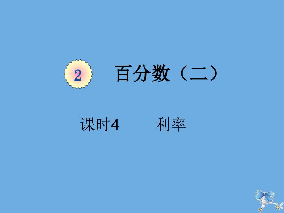 六年级数学下册第二单元百分数二课时4利率例4例5教学课件新人教版_第1页