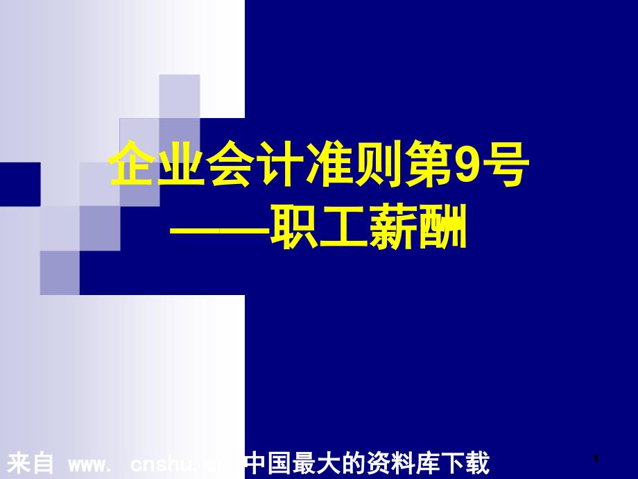 企业会计准则第9号--职工薪酬(ppt 25)_第1页