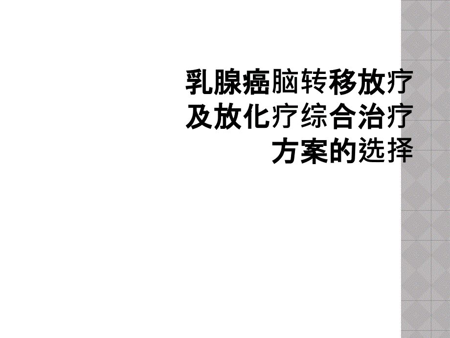 乳腺癌脑转移放疗及放化疗综合治疗方案的选择_第1页