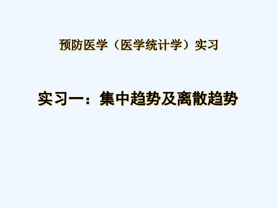 实习一集中趋势与离散趋势_第1页