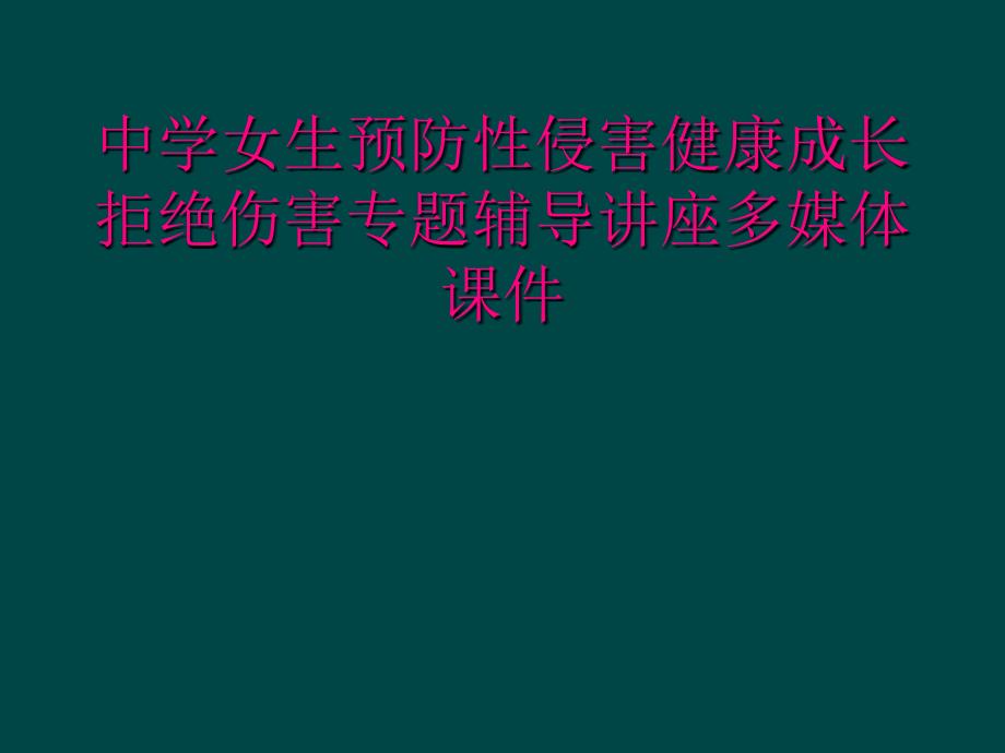 中学女生预防性侵害健康成长拒绝伤害专题辅导讲座多媒体课件_第1页