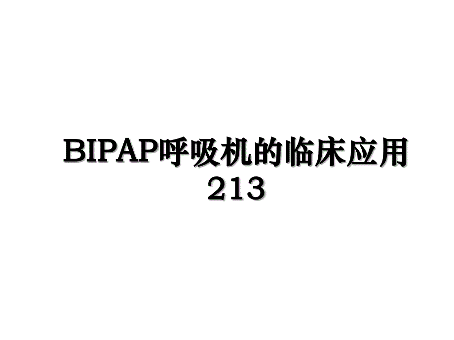 BIPAP呼吸机的临床应用213_第1页