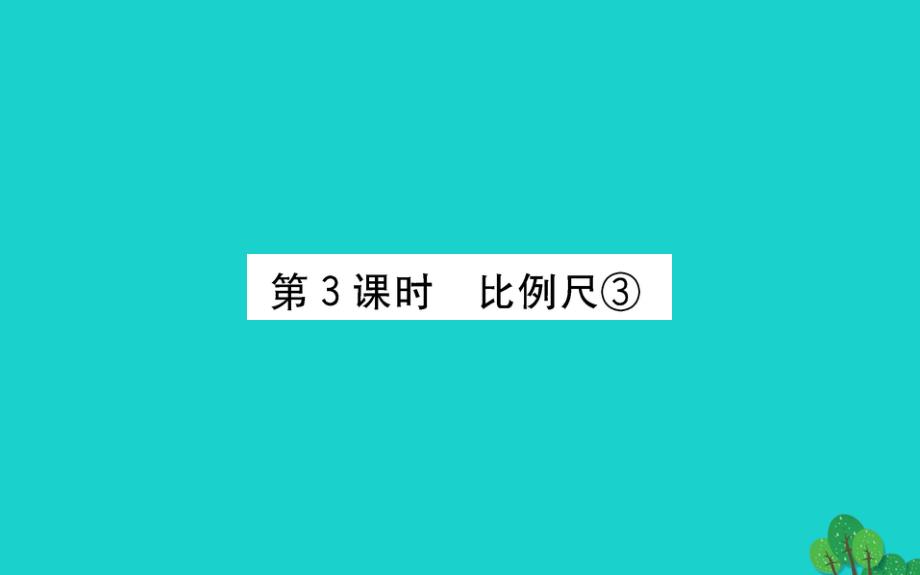 六年级数学下册四快乐足球--比例尺3比例尺③课件青岛版六三制_第1页