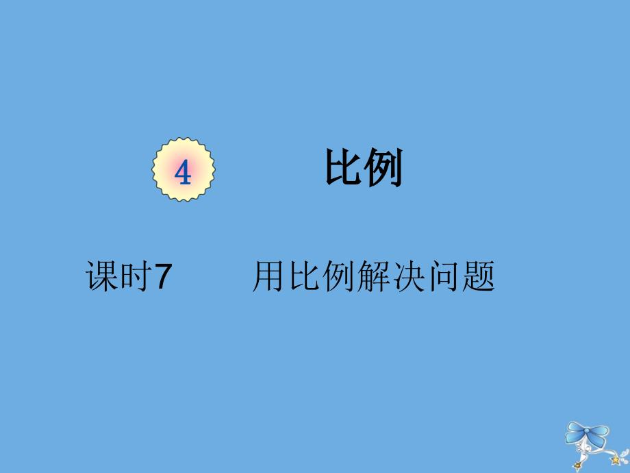 六年级数学下册第四单元比例课时7用比例解决问题例5例6教学课件新人教版_第1页