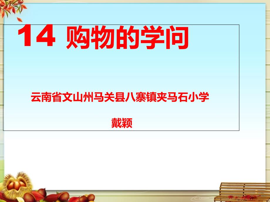 《购物的学问课件》小学品德与社会未来社2001课标版四年级上册课件45937_第1页