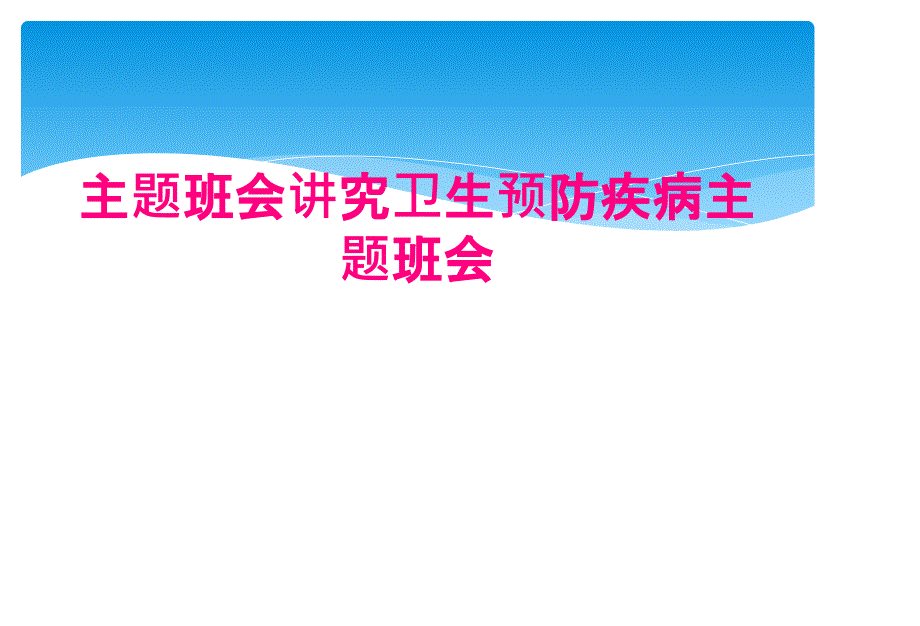 主题班会讲究卫生预防疾病主题班会_第1页