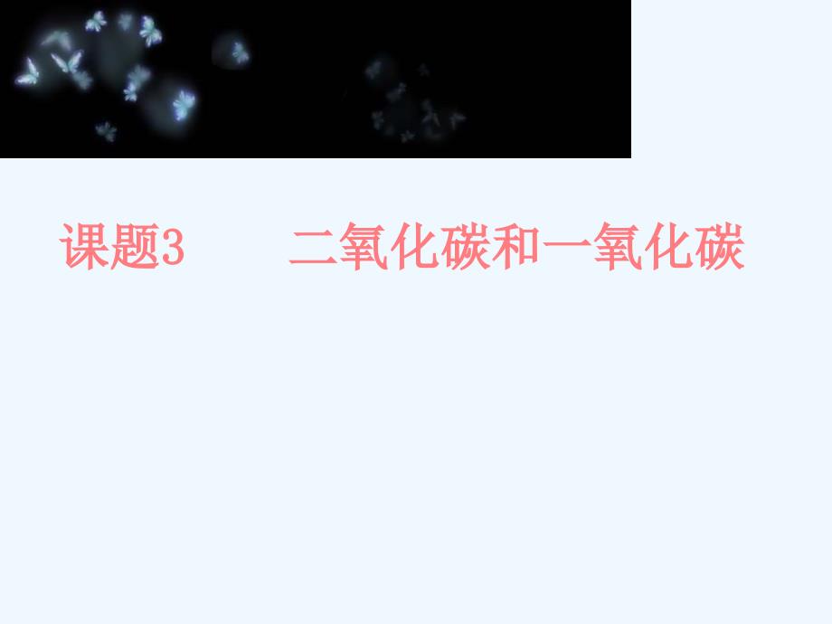 2014教案课件学案练习第六单元课题3二氧化碳和一氧化碳5份第六单元课题3 二氧化碳和一氧化碳 课件2_第1页